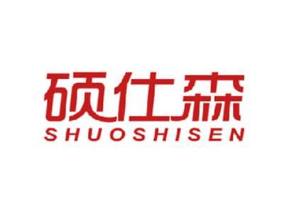 硕仕森