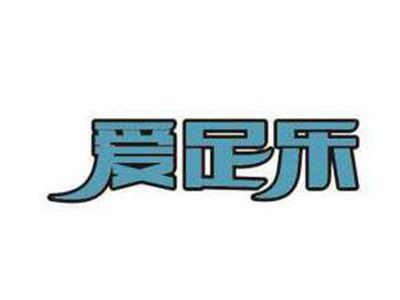 爱足乐