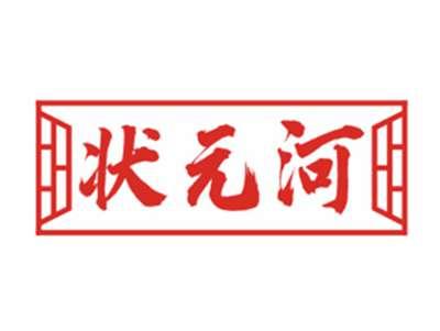 状元河