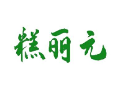 糕丽元