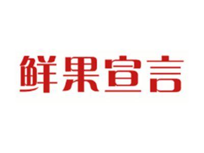 鲜果宣言