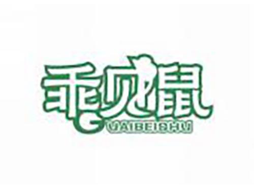 乖贝鼠