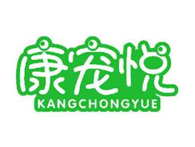 康宠悦