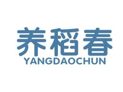 养稻春