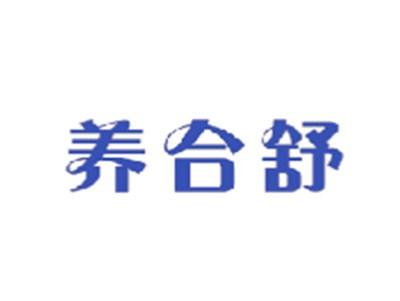 养合舒