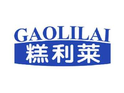 糕利莱