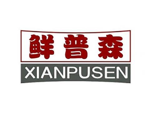 鲜普森