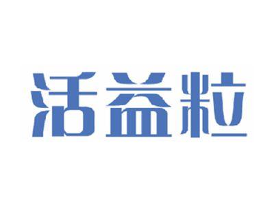 活益粒