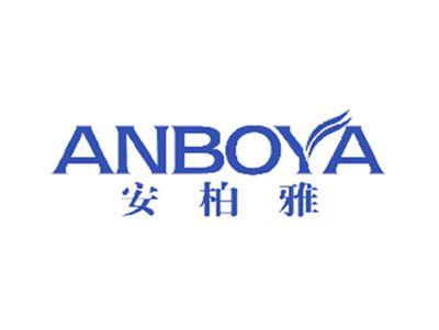 安柏雅