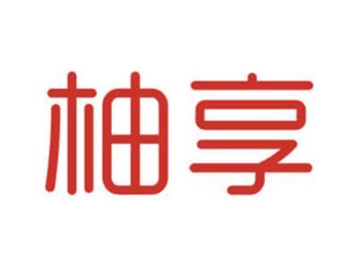 柚享