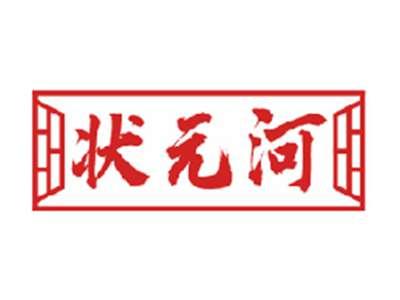 状元河