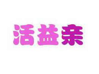 活益亲