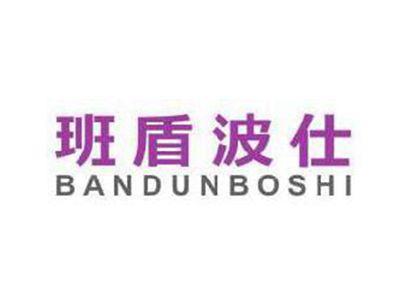 班盾波仕