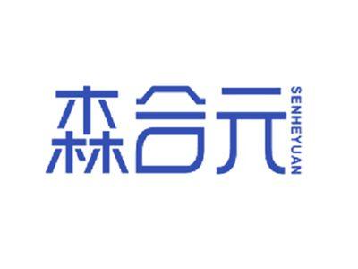 森合元