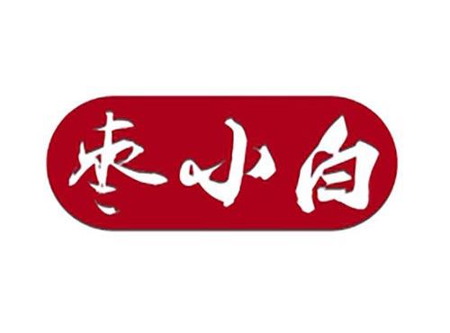枣小白