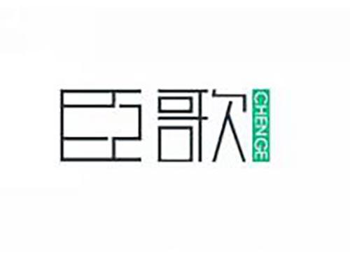 臣歌