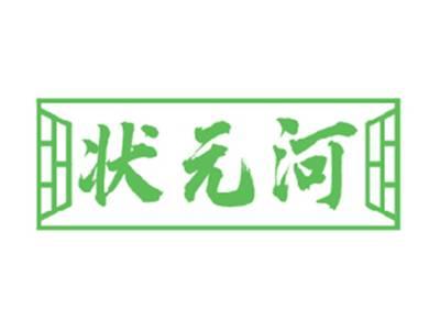 状元河