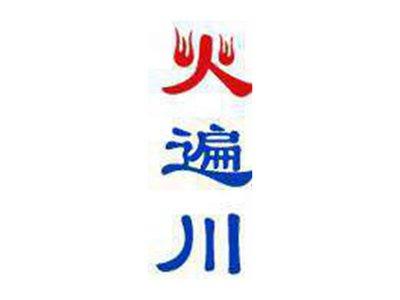 火遍川