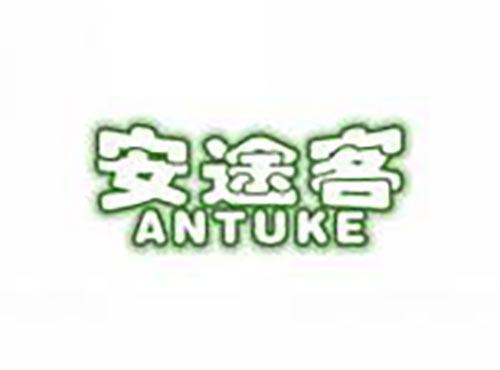 安途客