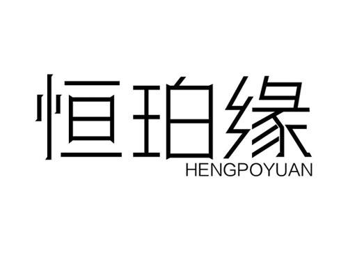 恒珀缘