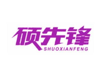 硕先锋