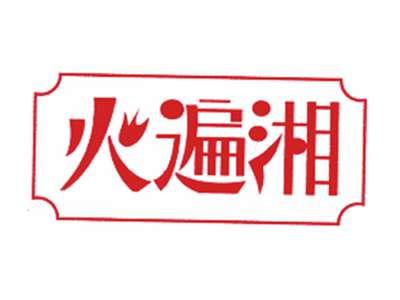 火遍湘