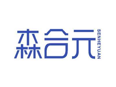 森合元