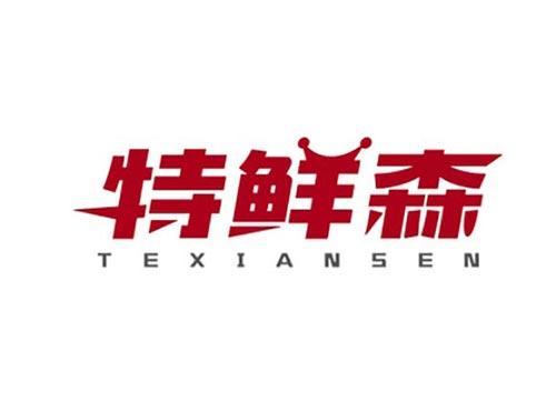 特鲜森