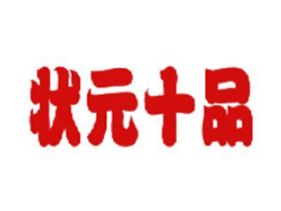 状元十品