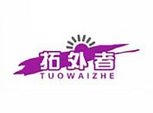 拓外者