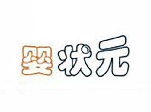 婴状元