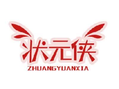 状元侠