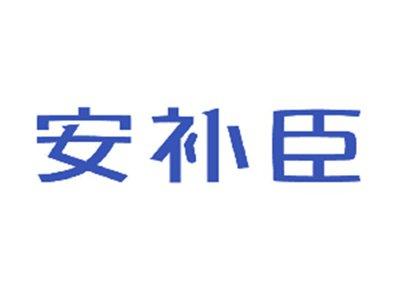安补臣