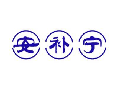 安补宁