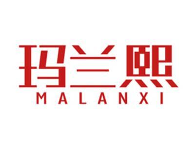 玛兰熙