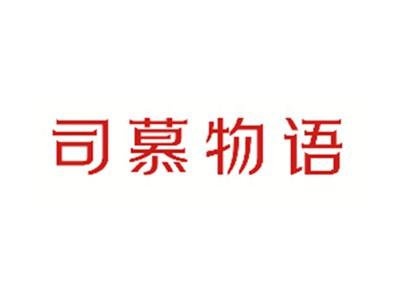 司慕物语