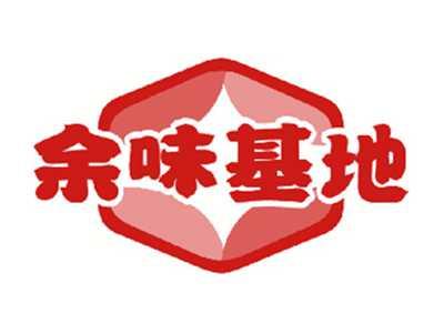 余味基地