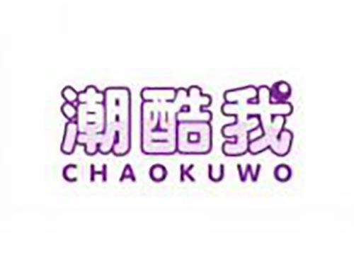 潮酷我