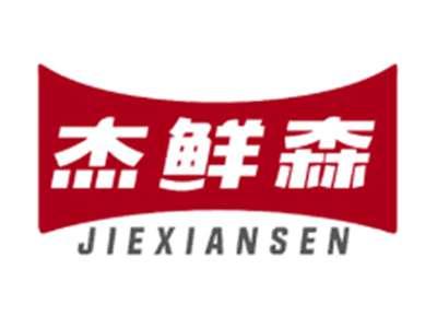 杰鲜森