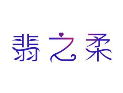 翡之柔