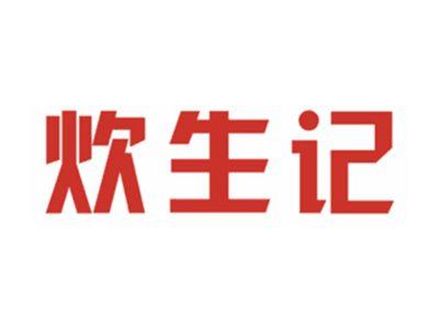 炊生记