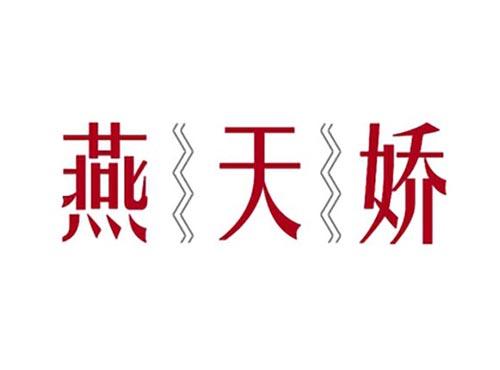 燕天娇