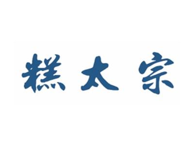 糕太宗