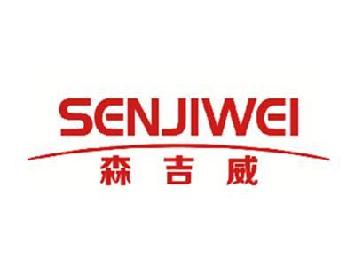 森吉威