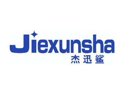 杰迅鲨