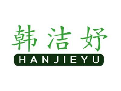 韩洁妤