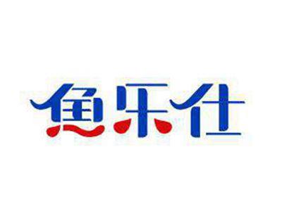 鱼乐仕