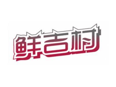 鲜吉村