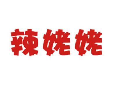 辣姥姥