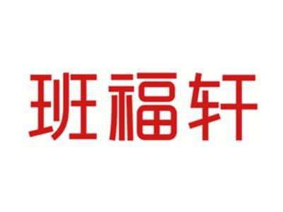 班福轩